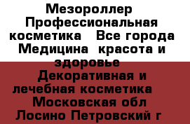 Мезороллер. Профессиональная косметика - Все города Медицина, красота и здоровье » Декоративная и лечебная косметика   . Московская обл.,Лосино-Петровский г.